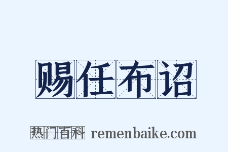赐任布诏是什么意思的图片